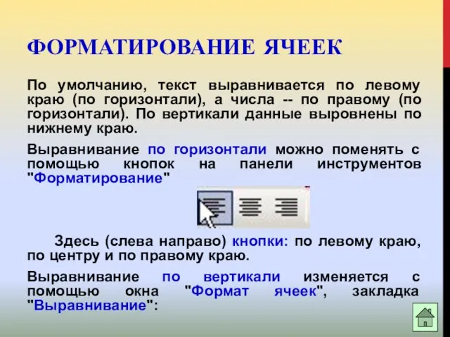 ФОРМАТИРОВАНИЕ ЯЧЕЕК По умолчанию, текст выравнивается по левому краю (по горизонтали), а