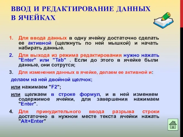 ВВОД И РЕДАКТИРОВАНИЕ ДАННЫХ В ЯЧЕЙКАХ Для ввода данных в одну ячейку