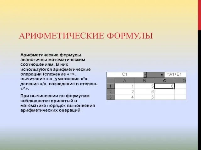 АРИФМЕТИЧЕСКИЕ ФОРМУЛЫ Арифметические формулы аналогичны математическим соотношениям. В них используются арифметические операции