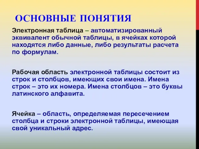 ОСНОВНЫЕ ПОНЯТИЯ Электронная таблица – автоматизированный эквивалент обычной таблицы, в ячейках которой