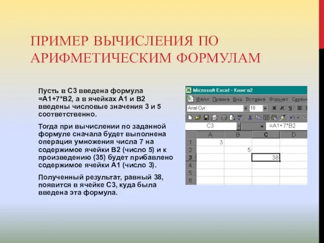 ПРИМЕР ВЫЧИСЛЕНИЯ ПО АРИФМЕТИЧЕСКИМ ФОРМУЛАМ Пусть в С3 введена формула =А1+7*В2, а