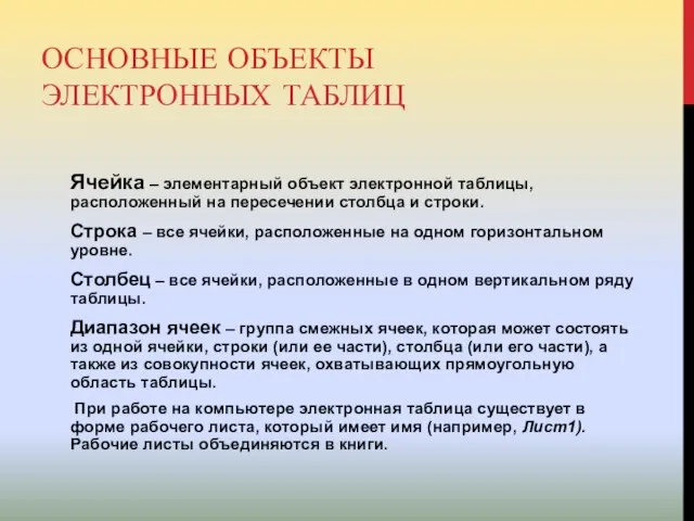 ОСНОВНЫЕ ОБЪЕКТЫ ЭЛЕКТРОННЫХ ТАБЛИЦ Ячейка – элементарный объект электронной таблицы, расположенный на