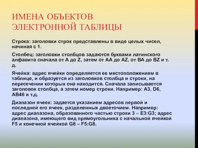 ИМЕНА ОБЪЕКТОВ ЭЛЕКТРОННОЙ ТАБЛИЦЫ Строка: заголовки строк представлены в виде целых чисел,