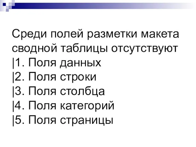 Среди полей разметки макета сводной таблицы отсутствуют |1. Поля данных |2. Поля