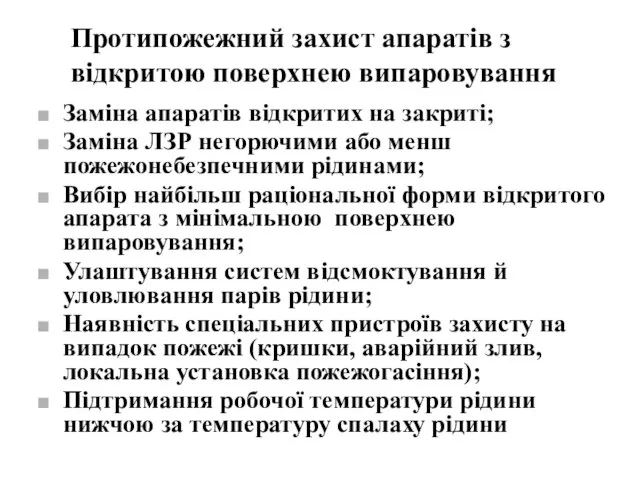 Протипожежний захист апаратів з відкритою поверхнею випаровування Заміна апаратів відкритих на закриті;