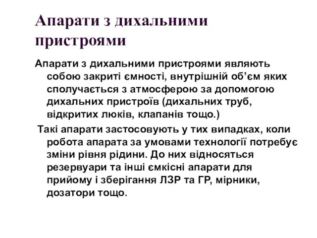 Апарати з дихальними пристроями Апарати з дихальними пристроями являють собою закриті ємності,