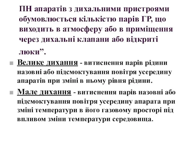 ПН апаратів з дихальними пристроями обумовлюється кількістю парів ГР, що виходить в