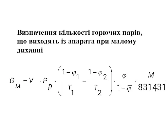 Визначення кількості горючих парів, що виходять із апарата при малому диханні