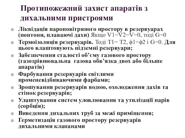 Протипожежний захист апаратів з дихальними пристроями Ліквідація пароповітряного простору в резервуарах (понтони,