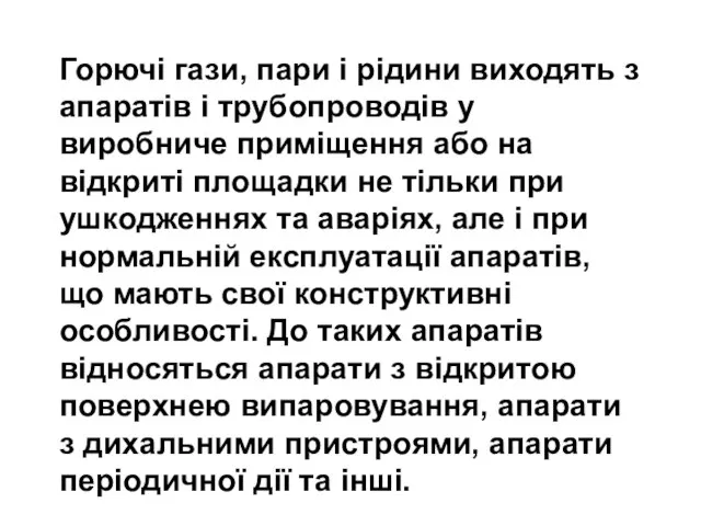 Горючі гази, пари і рідини виходять з апаратів і трубопроводів у виробниче