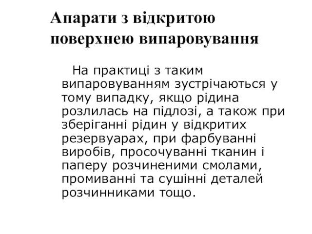 Апарати з відкритою поверхнею випаровування На практиці з таким випаровуванням зустрічаються у