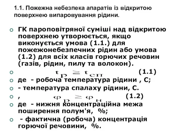 1.1. Пожежна небезпека апаратів із відкритою поверхнею випаровування рідини. ГК пароповітряної суміші