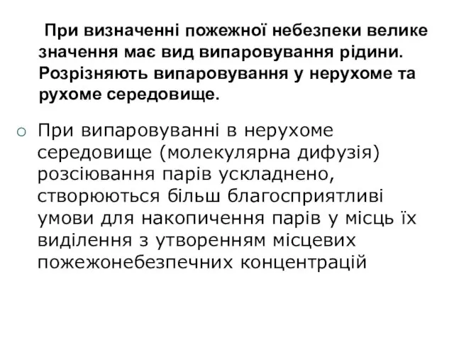 При визначенні пожежної небезпеки велике значення має вид випаровування рідини. Розрізняють випаровування