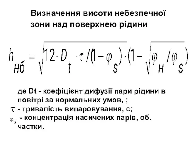 Визначення висоти небезпечної зони над поверхнею рідини де Dt - коефіцієнт дифузії