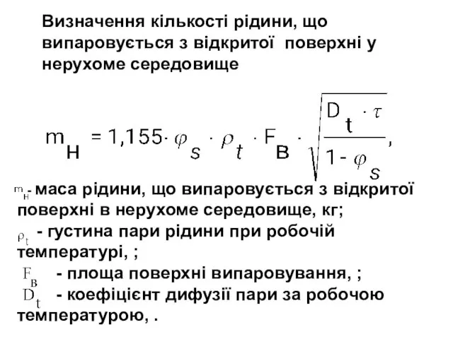 - маса рідини, що випаровується з відкритої поверхні в нерухоме середовище, кг;