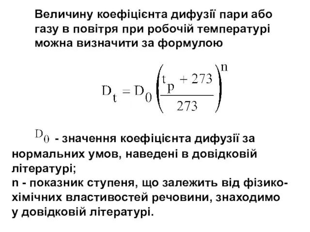 Величину коефіцієнта дифузії пари або газу в повітря при робочій температурі можна