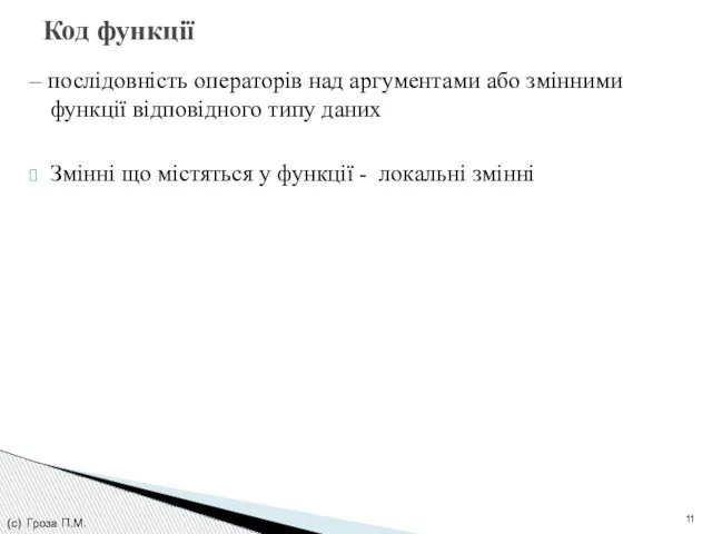 – послідовність операторів над аргументами або змінними функції відповідного типу даних Змінні