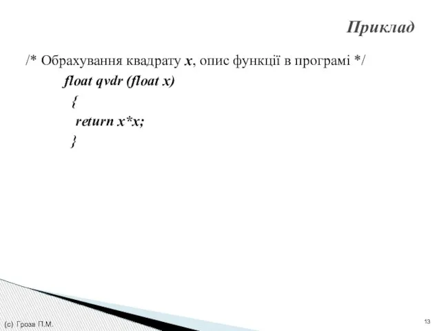 /* Обрахування квадрату х, опис функції в програмі */ float qvdr (float