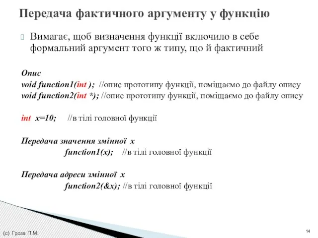 Вимагає, щоб визначення функції включило в себе формальний аргумент того ж типу,