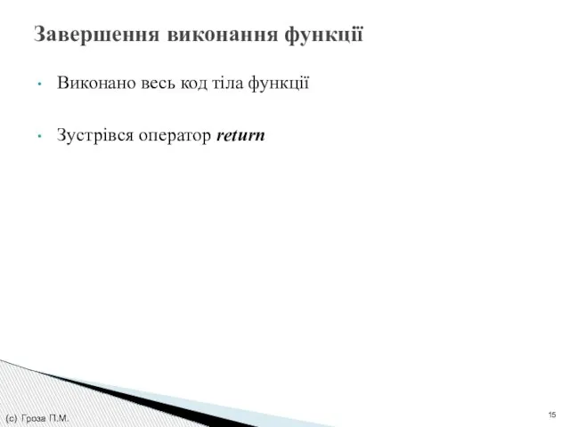 Виконано весь код тіла функції Зустрівся оператор return Завершення виконання функції (с) Гроза П.М.