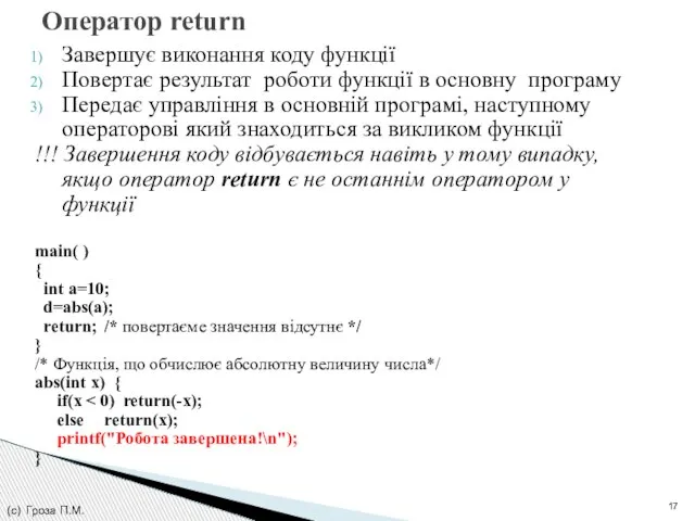 Завершує виконання коду функції Повертає результат роботи функції в основну програму Передає