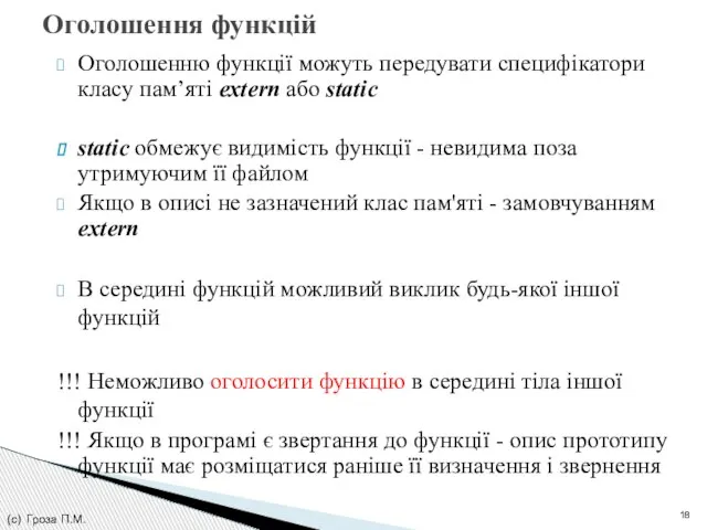 Оголошенню функції можуть передувати специфікатори класу пам’яті extern або static static обмежує