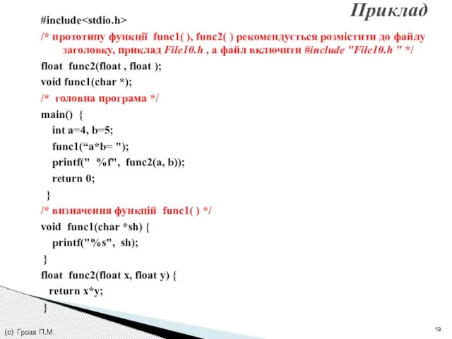 #include /* прототипу функції func1( ), func2( ) рекомендується розмістити до файлу