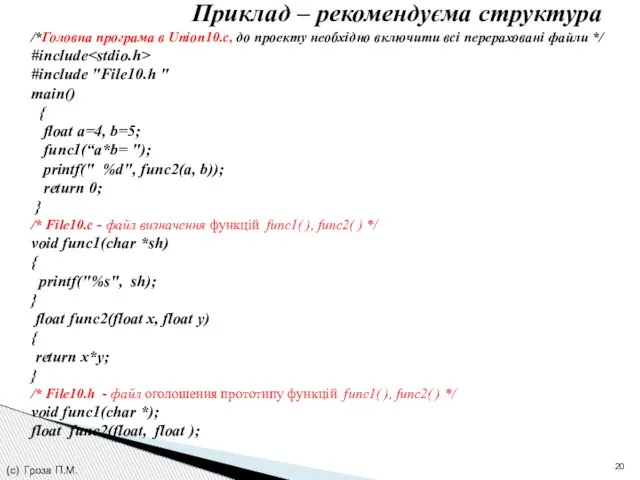 /*Головна програма в Union10.c, до проекту необхідно включити всі перераховані файли */