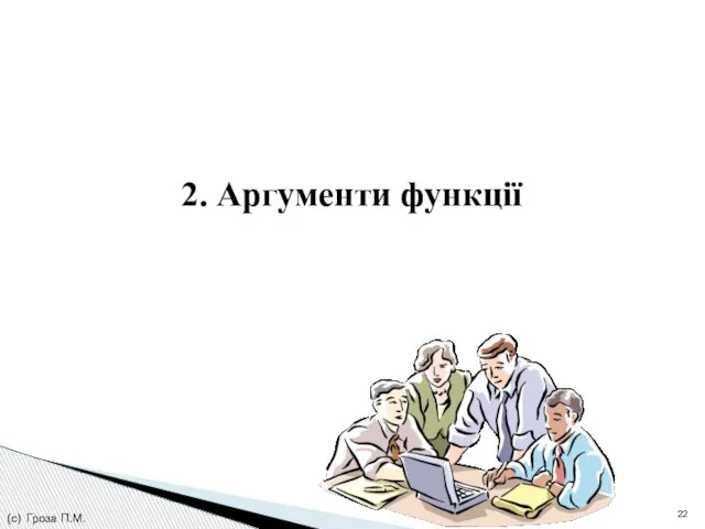 2. Аргументи функції (с) Гроза П.М.