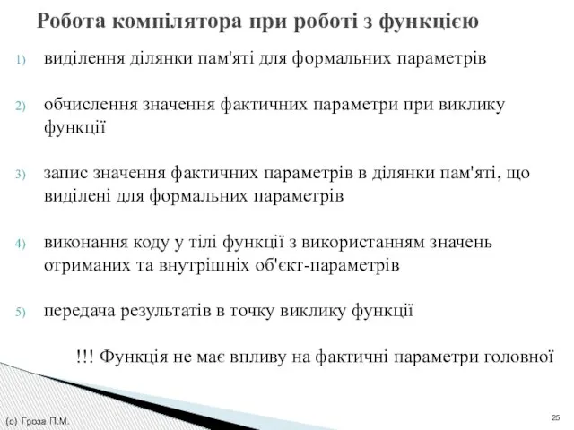 виділення ділянки пам'яті для формальних параметрів обчислення значення фактичних параметри при виклику