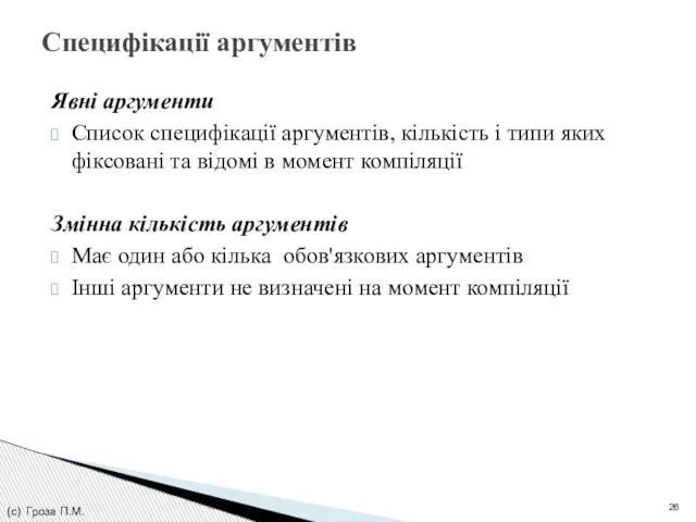 Явні аргументи Список специфікації аргументів, кількість і типи яких фіксовані та відомі