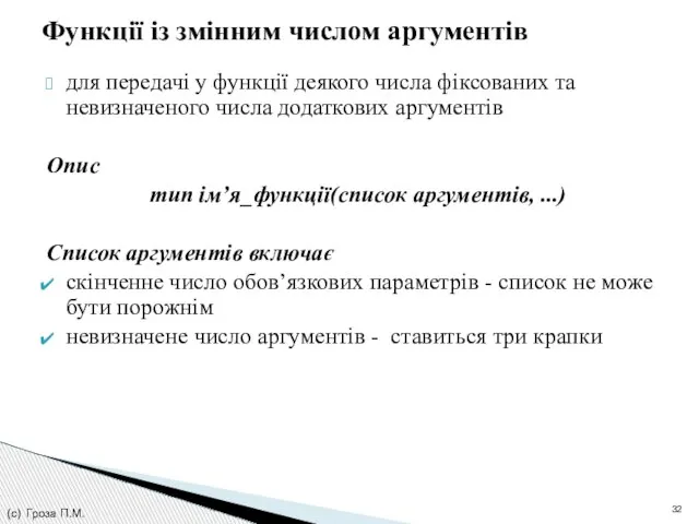 для передачі у функції деякого числа фіксованих та невизначеного числа додаткових аргументів