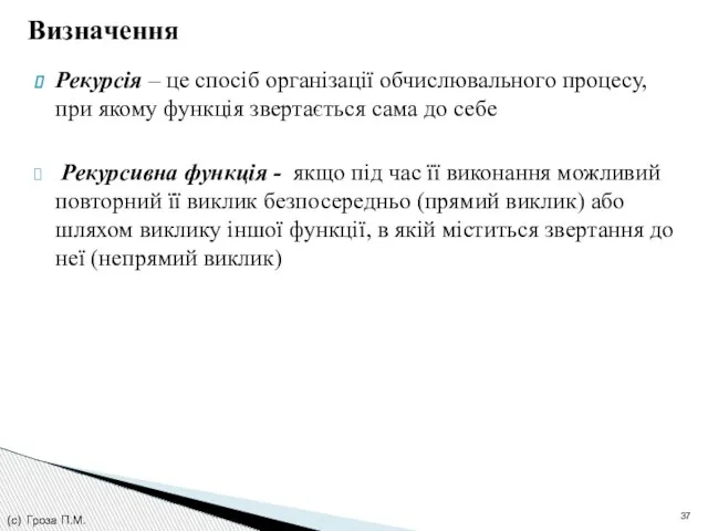 Визначення Рекурсія – це спосіб організації обчислювального процесу, при якому функція звертається