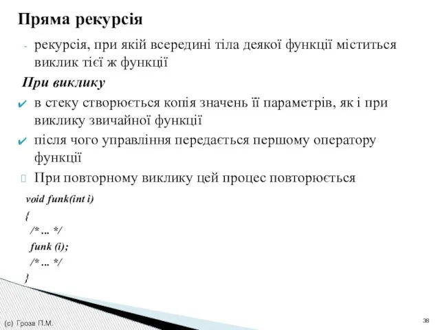 Пряма рекурсія рекурсія, при якій всередині тіла деякої функції міститься виклик тієї