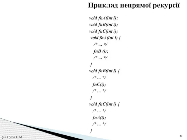 Приклад непрямої рекурсії void fnA(int i); void fnB(int i); void fnC(int i);