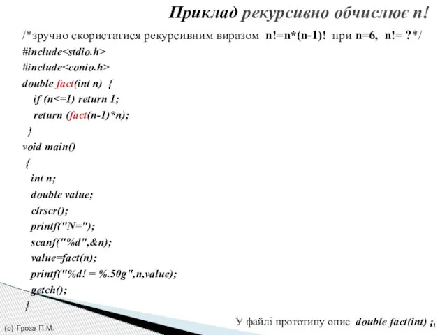 Приклад рекурсивно обчислює n! /*зручно скористатися рекурсивним виразом n!=n*(n-1)! при n=6, n!=