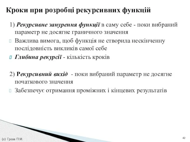 Кроки при розробці рекурсивних функцій 1) Рекурсивне занурення функції в саму себе