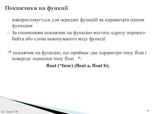 Покажчики на функції використовується для передачі функцій як параметрів іншим функціям За