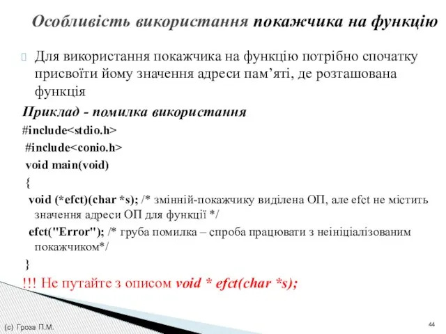 Особливість використання покажчика на функцію Для використання покажчика на функцію потрібно спочатку