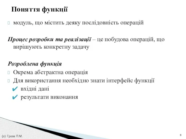 модуль, що містить деяку послідовність операцій Процес розробки та реалізації – це