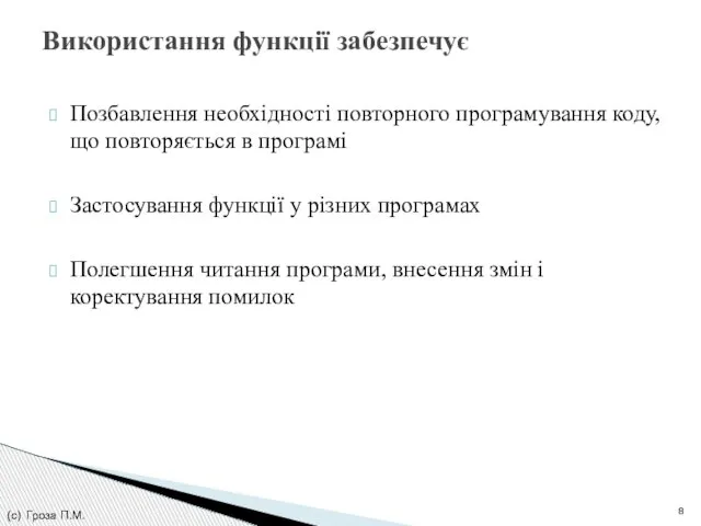 Позбавлення необхідності повторного програмування коду, що повторяється в програмі Застосування функції у