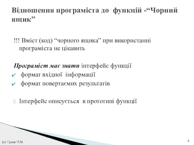 !!! Вміст (код) “чорного ящика” при використанні програміста не цікавить Програміст має