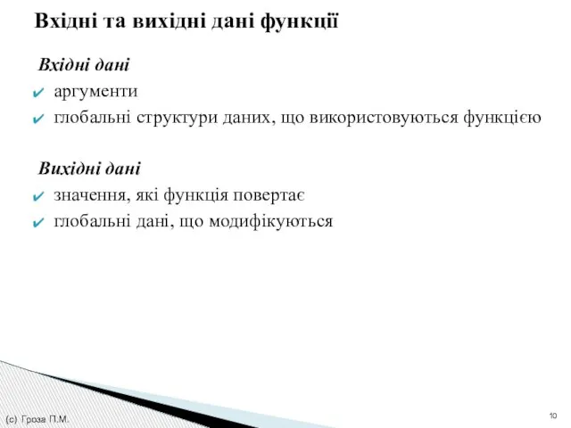 Вхідні дані аргументи глобальні структури даних, що використовуються функцією Вихідні дані значення,