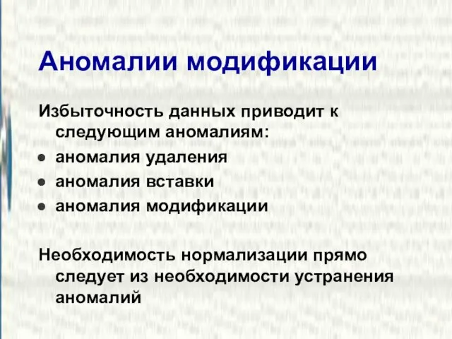 Аномалии модификации Избыточность данных приводит к следующим аномалиям: аномалия удаления аномалия вставки