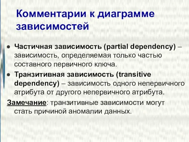 Комментарии к диаграмме зависимостей Частичная зависимость (partial dependency) – зависимость, определяемая только