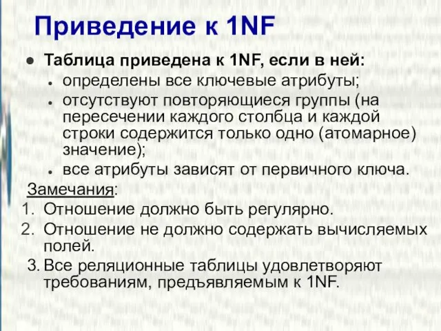 Приведение к 1NF Таблица приведена к 1NF, если в ней: определены все