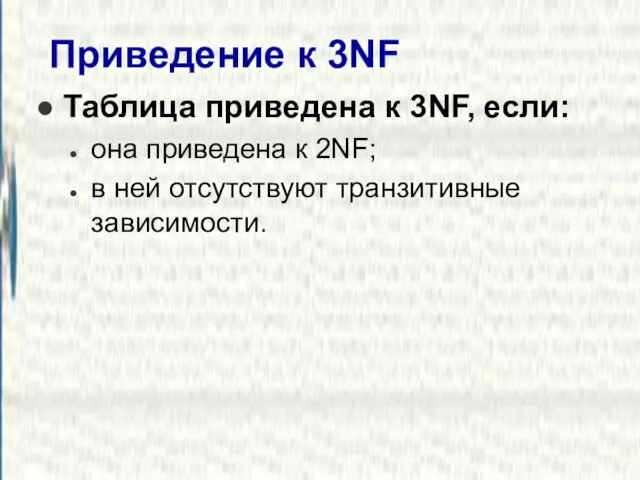 Приведение к 3NF Таблица приведена к 3NF, если: она приведена к 2NF;