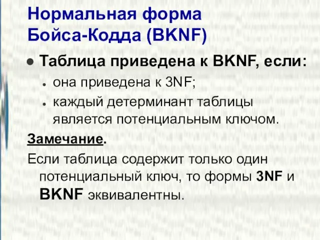 Нормальная форма Бойса-Кодда (BKNF) Таблица приведена к BKNF, если: она приведена к