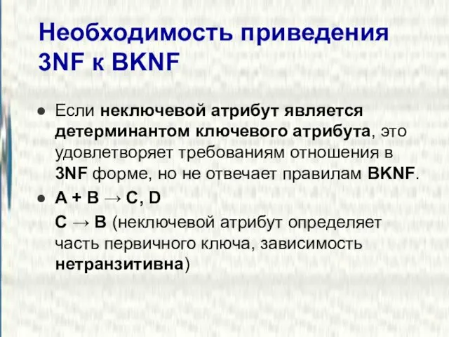 Необходимость приведения 3NF к BKNF Если неключевой атрибут является детерминантом ключевого атрибута,