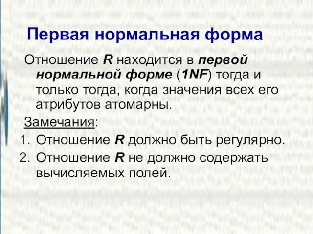 Первая нормальная форма Отношение R находится в первой нормальной форме (1NF) тогда